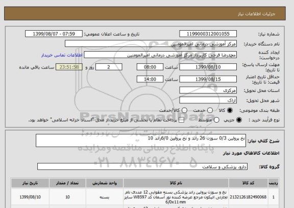 استعلام نخ پرولین 0/3 سوزن 26 راند و نخ پرولین 6/0راند 10