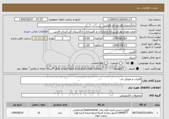 استعلام آشکار ساز فلز و موبایل یاب