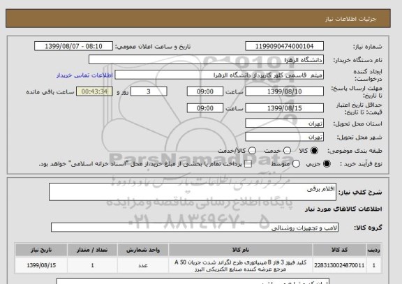 استعلام اقلام برقی 