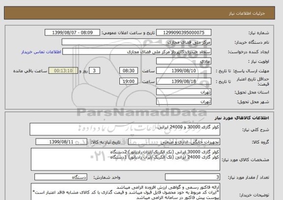 استعلام کولر گازی 30000 و 24000 ایرانی