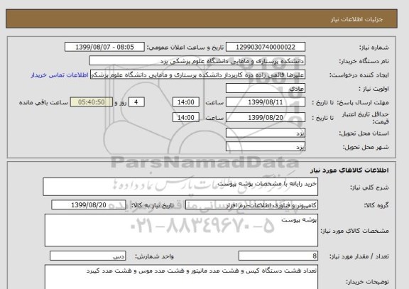استعلام خرید رایانه با مشخصات پوشه پیوست