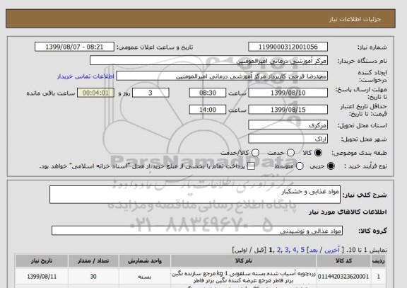 استعلام مواد غذایی و خشکبار 