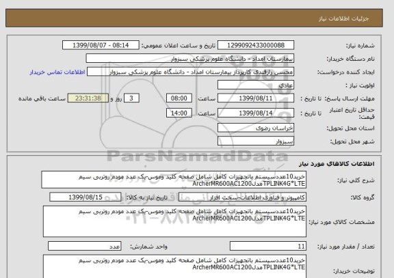 استعلام خرید10عددسیستم باتجهیزات کامل شامل صفحه کلید وموس-یک عدد مودم روتربی سیم TPLINK4G*LTEمدلArcherMR600AC1200