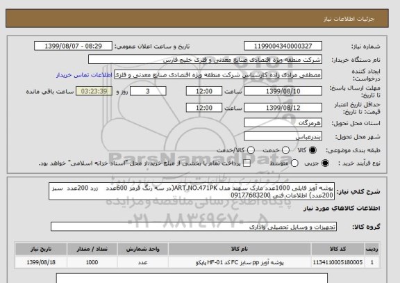 استعلام پوشه آویز فایلی 1000عدد مارک سهند مدل ART.NO.471PK(در سه رنگ قرمز 600عدد    زرد 200عدد  سبز  200عدد) اطلاعات فنی 09177683200