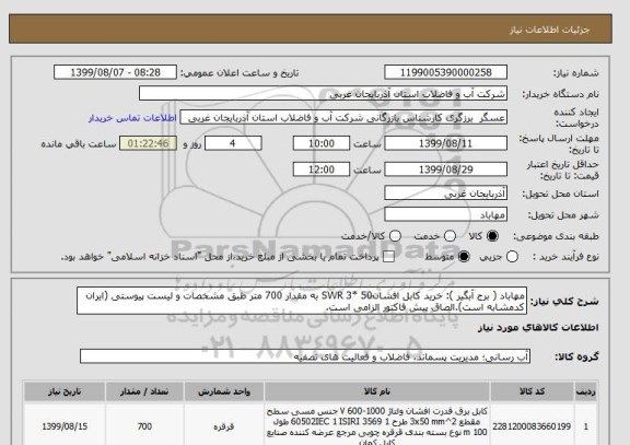 استعلام مهاباد ( برج آبگیر ): خرید کابل افشان50 *3 SWR به مقدار 700 متر طبق مشخصات و لیست پیوستی (ایران کدمشابه است).الصاق پیش فاکتور الزامی است.
