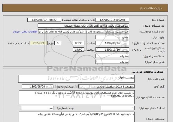 استعلام برچسب اموال