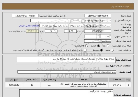 استعلام خدمات بهره برداری و نگهداری ایستگاه تقلیل فشار گاز نیروگاه پره سر