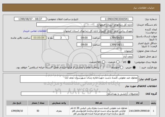 استعلام محلول ضد عفونی کننده دست جهت اداره زندان شهرستان نجف آباد