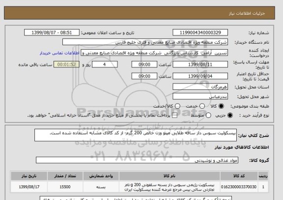 استعلام بیسکوئیت سبوس دار ساقه طلایی مینو وزن خالص 200 گرم- از کد کالای مشابه استفاده شده است.