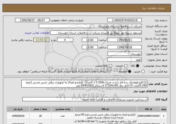 استعلام 1)-کلیداتوماتیک سه فاز شدت جریان (250 A ) 3عد2) -کابلشو اتصال به تجهیزات برقی جنس مسی (نمره 95) 20عدد 3)-کابل برق 95+240*3 لاستیکی(SWR)300 متر