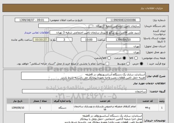 استعلام استاندارد سازی یک دستگاه آسانسورتوقف در 6طبقه 
هزینه حمل تامین قطعات نصب واجرا بعهده پیمانکار می باشدبه شرط بازدید