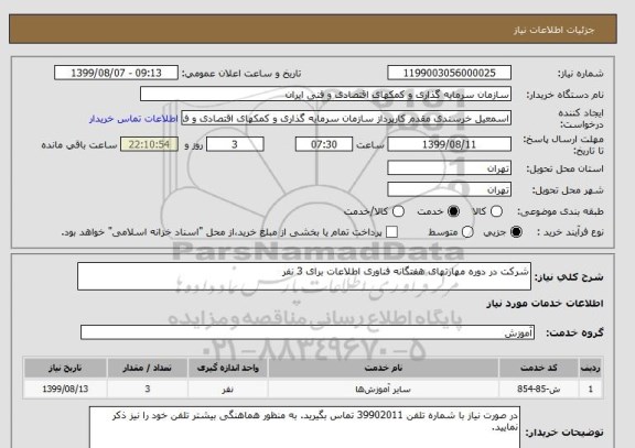 استعلام شرکت در دوره مهارتهای هفتگانه فناوری اطلاعات برای 3 نفر  