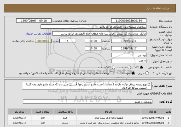 استعلام نوع پارچه بزایاق ترک- دارای 2 مدل: 1-مدل مانتو اداری پانچ/ آستین چین دار- 2- مدل مانتو داری یقه گرد/ آستین ساده طرح دار
مقنعه پارچه بروجرد مدل پیوست