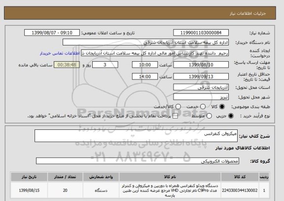 استعلام میکروفن کنفرانس