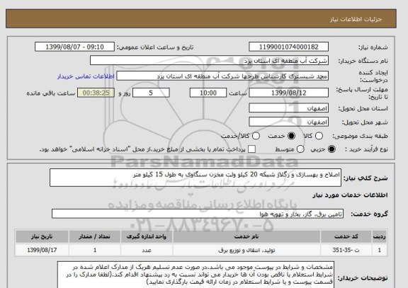 استعلام اصلاح و بهسازی و رگلاژ شبکه 20 کیلو ولت مخزن سنگاوی به طول 15 کیلو متر
