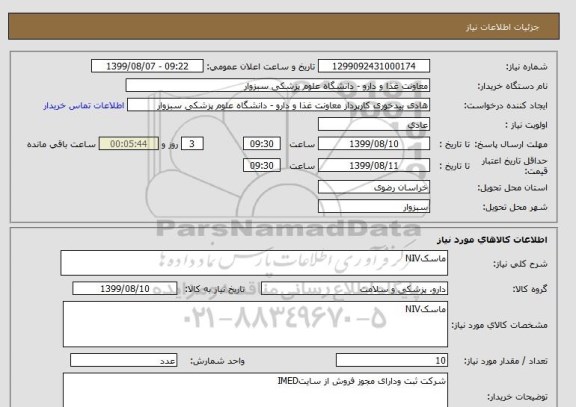 استعلام ماسکNIV