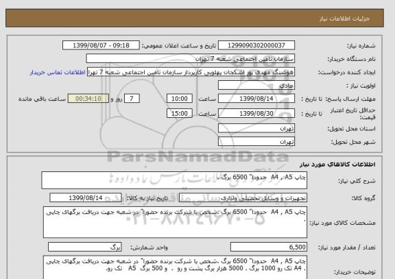 استعلام چاپ A4 , A5  حدودا" 6500 برگ .