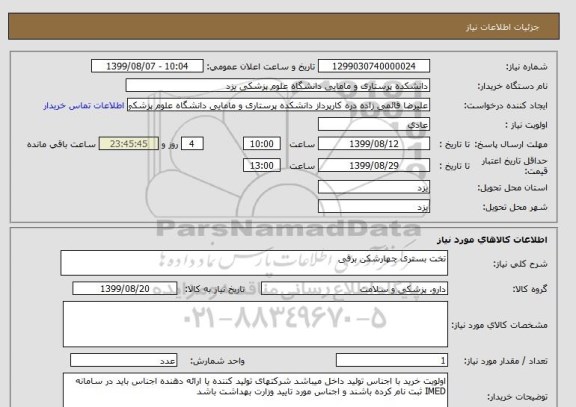استعلام تخت بستری چهارشکن برقی 