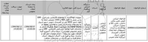 فراخوان ارزیابی کیفی تامین مالی داخلی، تامین کالا و عملیات اجرائی لوله‌گذاری و احداث آدم‌روهای خط انتقال فاضلاب کمربندی جنوبی شیراز (بزرگراه امام خمینی