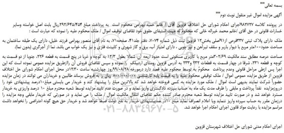 مزایده، مزایده فروش ملک دارای پلاک ثبتی 337فرعی از91اصلی - نوبت دوم