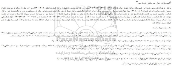 مزایده،مزایده فروش یک قطعه زمین زراعی - نوبت سوم