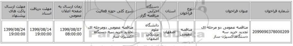 مناقصه عمومی دو مرحله ای تجدید خرید سه دستگاهاکسیژن ساز