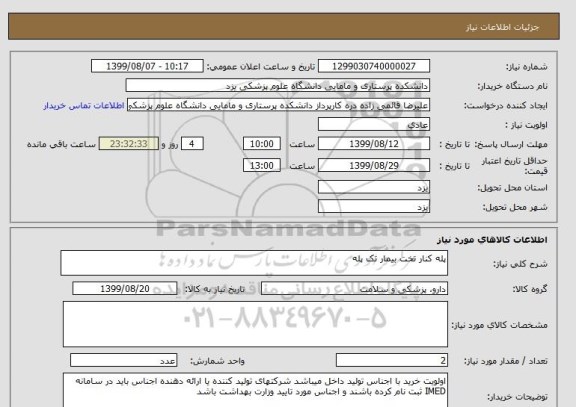 استعلام پله کنار تخت بیمار تک پله 