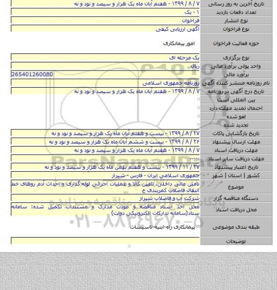 تامین مالی داخلی، تامین کالا و عملیات اجرائی لوله گذاری و احداث آدم روهای خط انتقال فاضلاب کمربندی ج