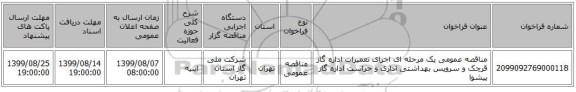 مناقصه عمومی یک مرحله ای اجرای تعمیرات اداره گاز قرچک و سرویس بهداشتی اداری و حراست اداره گاز پیشوا