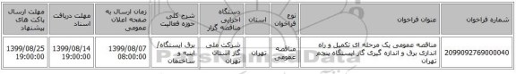 مناقصه عمومی یک مرحله ای تکمیل و راه اندازی برق و اندازه گیری گاز ایستگاه پنجم تهران