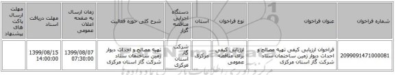 فراخوان ارزیابی کیفی تهیه مصالح و احداث دیوار زمین ساختمان ستاد شرکت گاز استان مرکزی