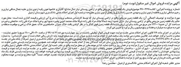 مزایده،مزایده فروش یک قطعه زمین مزروعی (نوبت دوم)