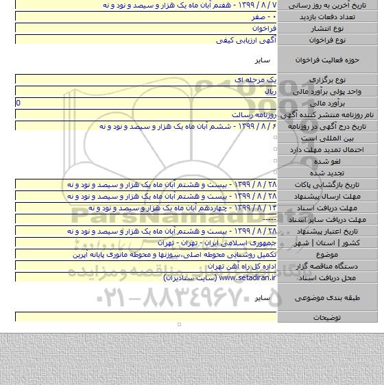 تکمیل روشنایی محوطه اصلی،سوزنها و محوطه مانوری پایانه آپرین