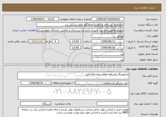 استعلام مانیتورینگ پیشرفته علائم بیمار مدل البرز