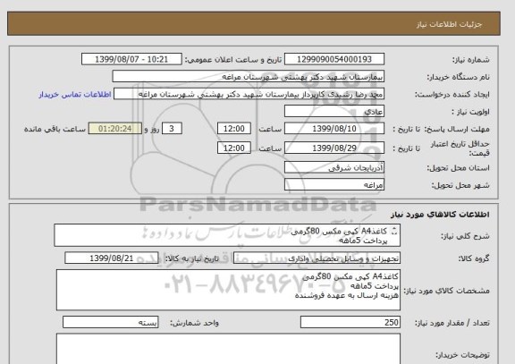 استعلام کاغذA4 کپی مکس 80گرمی 
پرداخت 5ماهه
هزینه ارسال به عهده فروشنده