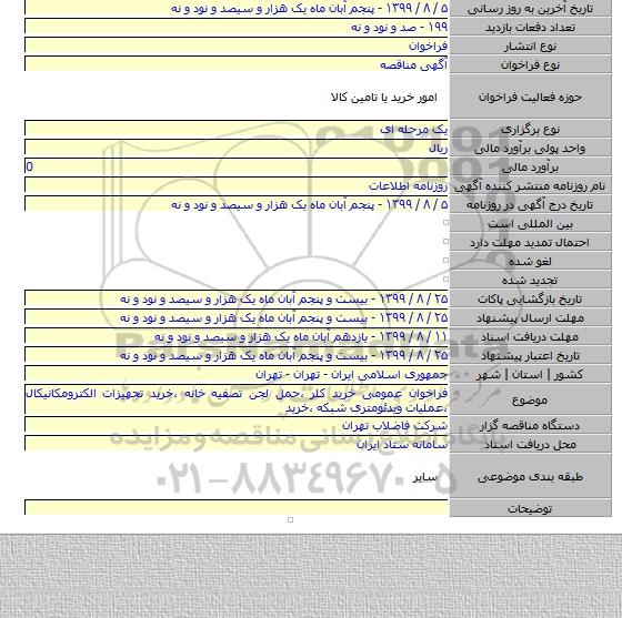 فراخوان عمومی خرید کلر ،حمل لجن تصفیه خانه ،خرید تجهیزات الکترومکانیکال ،عملیات ویدئومتری شبکه ،خرید