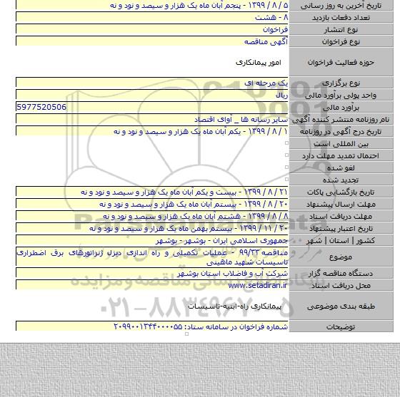 مناقصه ۹۹/۳۳ - عملیات تکمیلی و راه اندازی دیزل ژنراتورهای برق اضطراری تاسیسات شهید ماهینی