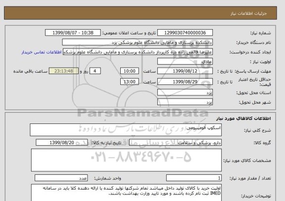 استعلام اسکوپ آلومینیومی