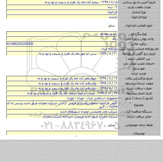 آگهی فراخوان عمومی(مزایده) فروش اراضی شرکت عمران شهر جدید پردیس به کد ۳۷/۹۹-۳۰۰-رر