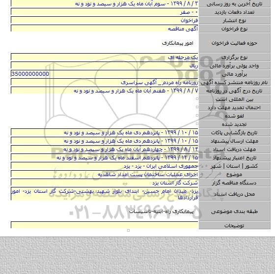 اجرای عملیات ساختمان پست امداد شاهدیه