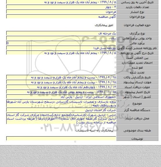 پروژه بازسازی و تعمیرات تاسیسات گازرسانی درسطح شهرستان پارس آباد-شهرها و روستاهای تابعه .