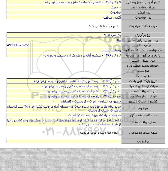 خرید لوله های فولادی سیاه بدون درز شبکه آبیاری تحت فشار فاز۱ و۲ سد گاوشان کامیاران استان کردستان