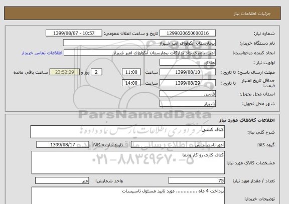 استعلام کناف کشی 