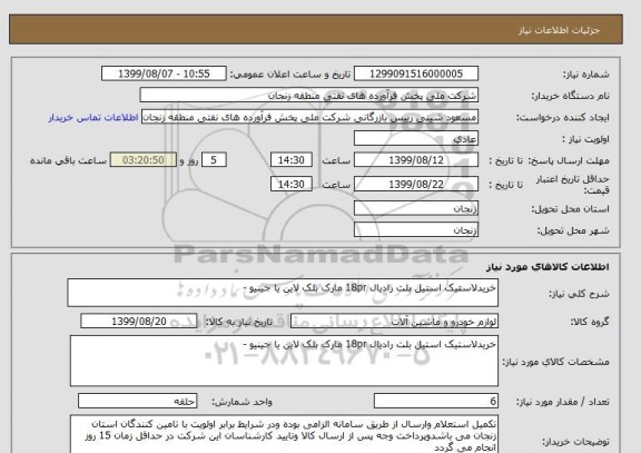 استعلام خریدلاستیک استیل بلت رادیال 18pr مارک بلک لاین یا جینیو -