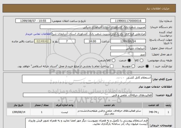 استعلام استعلام کابل کشی