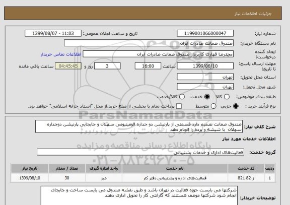 استعلام صندوق صمانت تصمیم دارد قسمتی از پارتیشن دو جداره الومینیومی سهلان و جابجایی پارتیشن دوجداره سهلان  با شیشه و پرده را انجام دهد  