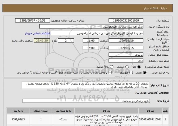 استعلام یخچال -20 درجه دارای صفحه نمایش دیجیتال آنتی باکتریال و یخچال +4 درجه 130 lit  دارای صفحه نمایش دیجیتال آنتی باکتریال تولید داخل 