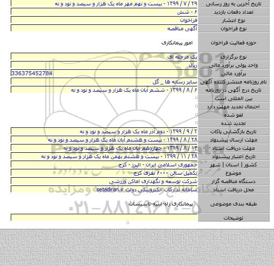 تکمیل سالن ۶۰۰۰ نفری کرج