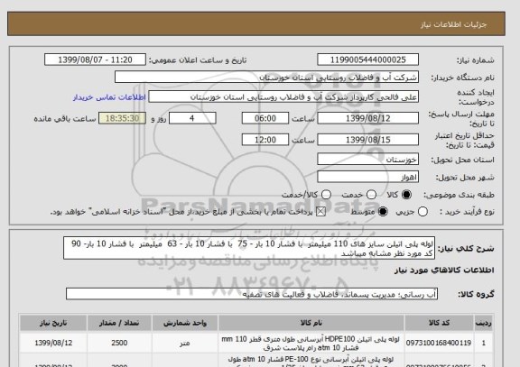 استعلام لوله پلی اتیلن سایز های 110 میلیمتر  با فشار 10 بار - 75  با فشار 10 بار - 63  میلیمتر  با فشار 10 بار- 90 
کد مورد نظر مشابه میباشد 