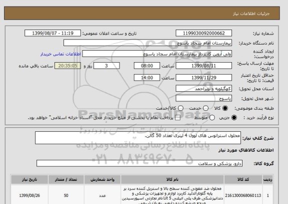 استعلام محلول استرانوس های لوول 4 لیتری تعداد 50 گالن.